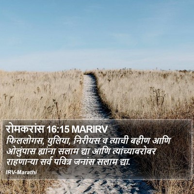 रोमकरांस 16:15 MARIRV Bible Verse Image