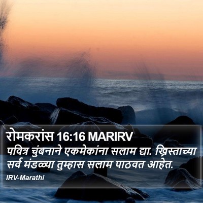 रोमकरांस 16:16 MARIRV Bible Verse Image