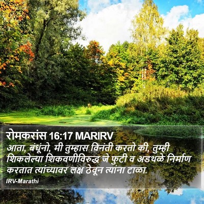 रोमकरांस 16:17 MARIRV Bible Verse Image