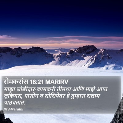 रोमकरांस 16:21 MARIRV Bible Verse Image