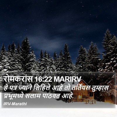 रोमकरांस 16:22 MARIRV Bible Verse Image