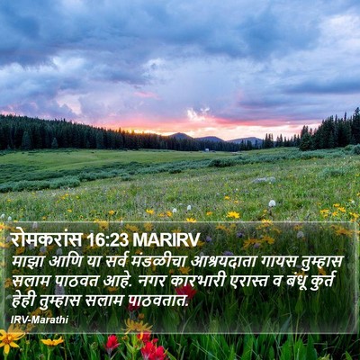 रोमकरांस 16:23 MARIRV Bible Verse Image