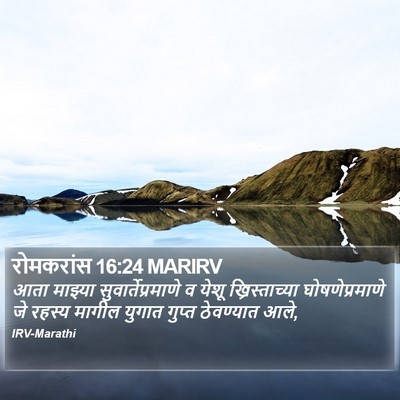 रोमकरांस 16:24 MARIRV Bible Verse Image