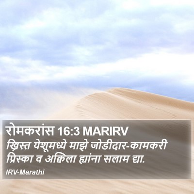 रोमकरांस 16:3 MARIRV Bible Verse Image