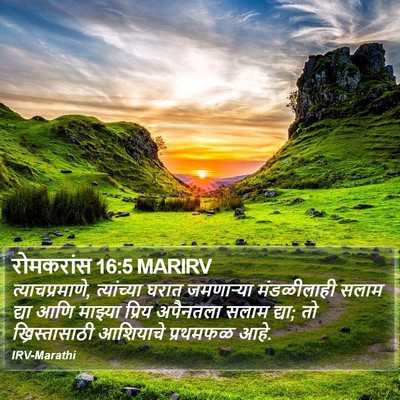 रोमकरांस 16:5 MARIRV Bible Verse Image