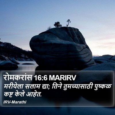 रोमकरांस 16:6 MARIRV Bible Verse Image