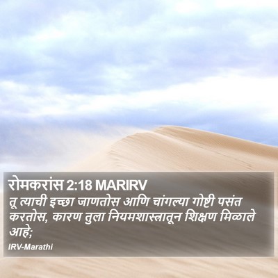 रोमकरांस 2:18 MARIRV Bible Verse Image