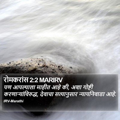 रोमकरांस 2:2 MARIRV Bible Verse Image