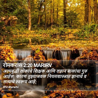 रोमकरांस 2:20 MARIRV Bible Verse Image