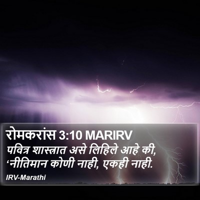 रोमकरांस 3:10 MARIRV Bible Verse Image