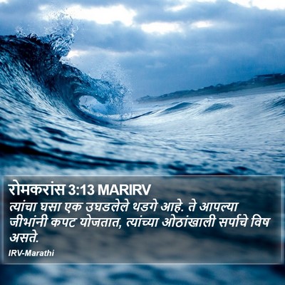 रोमकरांस 3:13 MARIRV Bible Verse Image