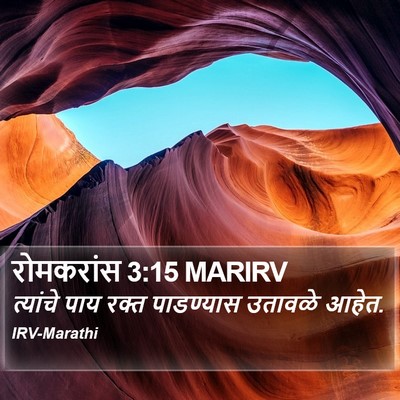 रोमकरांस 3:15 MARIRV Bible Verse Image