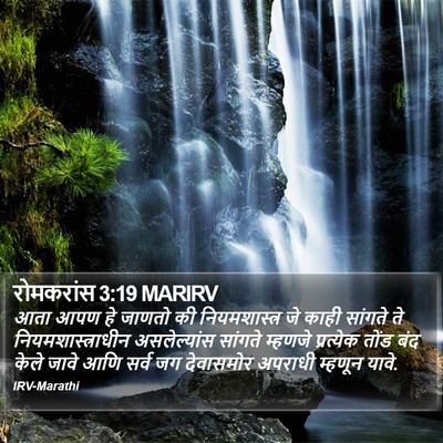 रोमकरांस 3:19 MARIRV Bible Verse Image