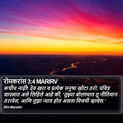 रोमकरांस 3:4 MARIRV Bible Verse Image
