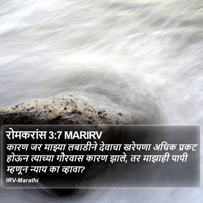 रोमकरांस 3:7 MARIRV Bible Verse Image