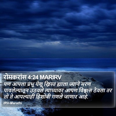रोमकरांस 4:24 MARIRV Bible Verse Image