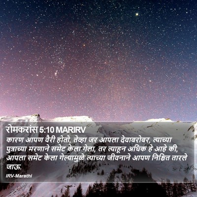 रोमकरांस 5:10 MARIRV Bible Verse Image