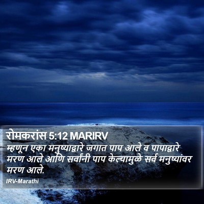रोमकरांस 5:12 MARIRV Bible Verse Image