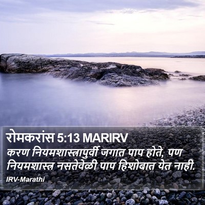 रोमकरांस 5:13 MARIRV Bible Verse Image