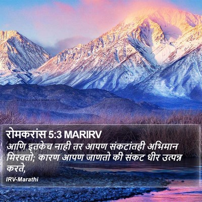 रोमकरांस 5:3 MARIRV Bible Verse Image