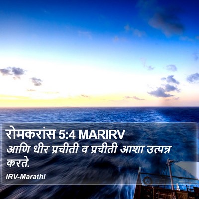 रोमकरांस 5:4 MARIRV Bible Verse Image