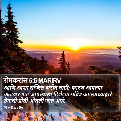 रोमकरांस 5:5 MARIRV Bible Verse Image