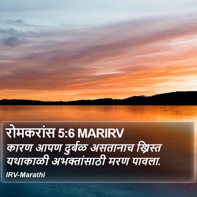 रोमकरांस 5:6 MARIRV Bible Verse Image