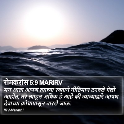 रोमकरांस 5:9 MARIRV Bible Verse Image