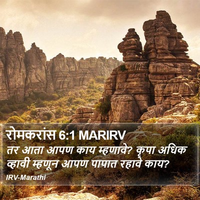 रोमकरांस 6:1 MARIRV Bible Verse Image