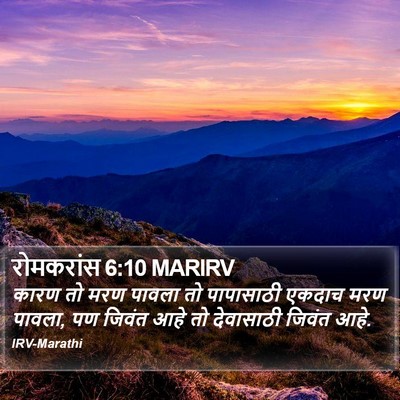 रोमकरांस 6:10 MARIRV Bible Verse Image