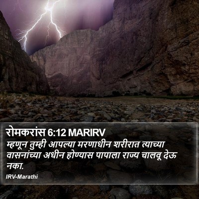 रोमकरांस 6:12 MARIRV Bible Verse Image