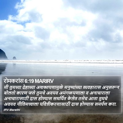 रोमकरांस 6:19 MARIRV Bible Verse Image