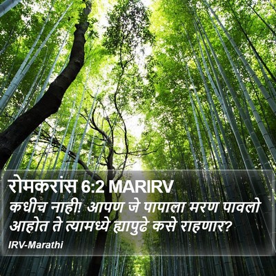 रोमकरांस 6:2 MARIRV Bible Verse Image