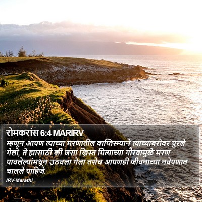 रोमकरांस 6:4 MARIRV Bible Verse Image