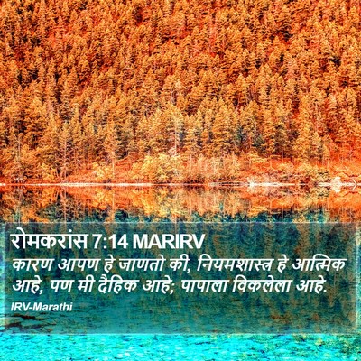 रोमकरांस 7:14 MARIRV Bible Verse Image