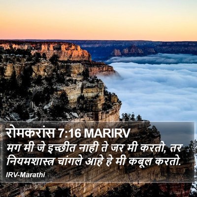 रोमकरांस 7:16 MARIRV Bible Verse Image