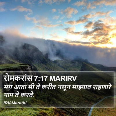 रोमकरांस 7:17 MARIRV Bible Verse Image