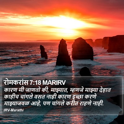 रोमकरांस 7:18 MARIRV Bible Verse Image