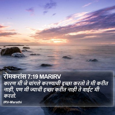 रोमकरांस 7:19 MARIRV Bible Verse Image