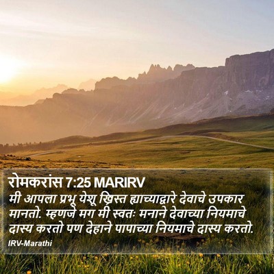 रोमकरांस 7:25 MARIRV Bible Verse Image