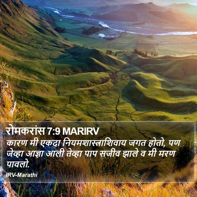रोमकरांस 7:9 MARIRV Bible Verse Image