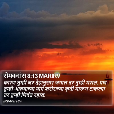 रोमकरांस 8:13 MARIRV Bible Verse Image