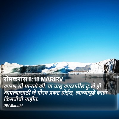 रोमकरांस 8:18 MARIRV Bible Verse Image