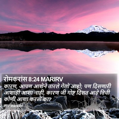रोमकरांस 8:24 MARIRV Bible Verse Image