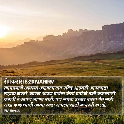 रोमकरांस 8:26 MARIRV Bible Verse Image
