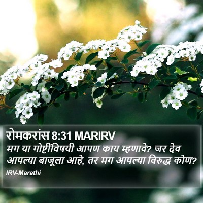 रोमकरांस 8:31 MARIRV Bible Verse Image