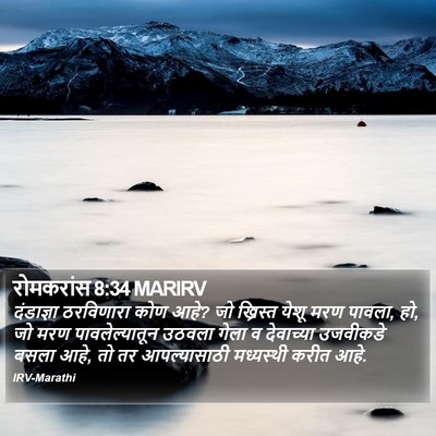 रोमकरांस 8:34 MARIRV Bible Verse Image