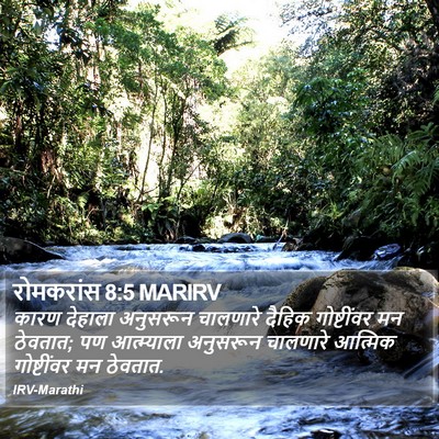 रोमकरांस 8:5 MARIRV Bible Verse Image
