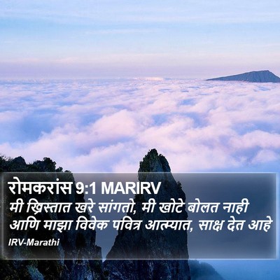 रोमकरांस 9:1 MARIRV Bible Verse Image