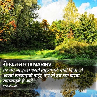 रोमकरांस 9:16 MARIRV Bible Verse Image